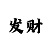 开云体正规吗